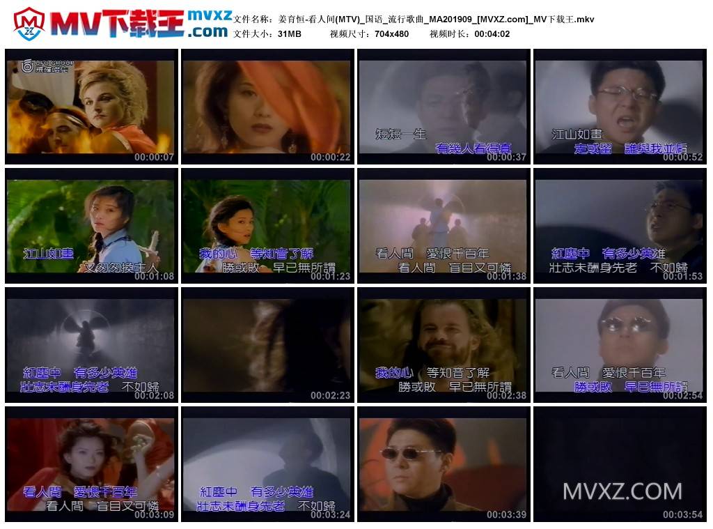 姜育恒-看人间(MTV)_国语_流行歌曲_MA201909